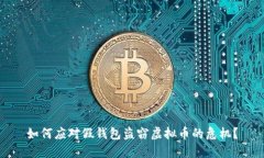 如何应对假钱包盗窃虚拟币的危机？
