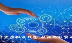 如何高效开发虚拟币钱包：从构思到实施的全攻