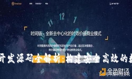 区块链定制钱包开发源码全解析：构建安全高效的数字资产管理平台