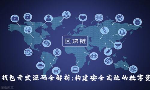 区块链定制钱包开发源码全解析：构建安全高效的数字资产管理平台