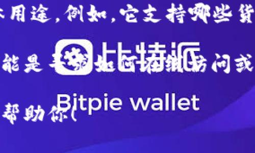 “小狐钱包网址”这个词组合可以有几种可能的含义，具体你想要了解哪一方面呢？以下是一些可能的解释：

1. **钱包类型**：它可能指代一种数字钱包，通常用于存储和管理加密货币或者虚拟财产。小狐钱包可能是某个服务提供商的名称。

2. **官方网站**：可能是在询问小狐钱包的官方网站，用户希望找到小狐钱包的官方网址以获得更多信息或使用相关服务。

3. **用途和功能**：也可能是在询问小狐钱包的具体用途，例如，它支持哪些货币交易、安全性如何、使用体验等等。

4. **在线服务**：有时，“网址”也与网络服务相关，可能是寻求如何在线访问或使用小狐钱包的指南。

如果你能提供更多上下文或具体的问题，我会更好地帮助你！