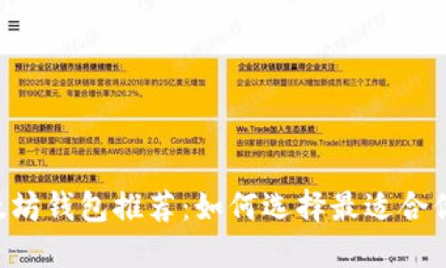 手机以太坊钱包推荐：如何选择最适合你的钱包？