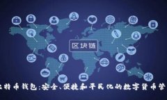 币姐比特币钱包：安全、便捷和平民化的数字货