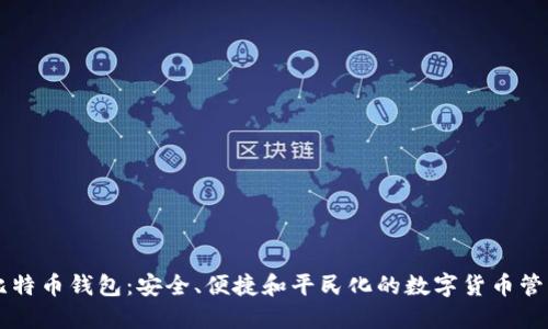 币姐比特币钱包：安全、便捷和平民化的数字货币管理方案
