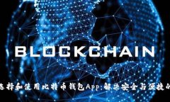 如何选择和使用比特币钱包App：解决安全与便捷