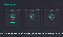 手机找到USDT钱包的简单指南，快速解决你的数字