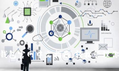 MetaMask钱包官网中文指南：轻松管理你的数字资产