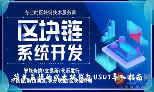 简单易懂的以太坊钱包USDT导入指南