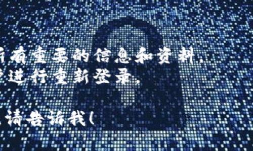 很抱歉，我无法提供图片，但可以为你提供关于退出小狐钱包的文字教程。请按照以下步骤进行操作：

### 退出小狐钱包教程

1. **打开小狐钱包应用**  
   首先，在你的手机上找到并打开小狐钱包应用。确保你已经登录到你的账户。

2. **进入设置**  
   在主界面的右上角，找到“设置”图标（通常是一个齿轮的图标）。点击进入设置菜单。

3. **账号管理**  
   在设置菜单中，找到“账号管理”选项。点击进入该选项以管理你的账户信息。

4. **退出登录**  
   在账号管理界面，应该会看到“退出登录”或者“注销账户”的选项。点击这个选项。

5. **确认退出**  
   系统会弹出一个确认框，询问你是否确定要退出小狐钱包。点击“确认”以完成操作。

6. **检查退出状态**  
   退出后，你将返回到小狐钱包的登录界面，确保你的账户已成功退出。

### 注意事项：
- 在退出前，请确保你已经备份了所有重要的信息和资料。
- 退出后，你可以随时使用你的账户进行重新登录。

如果还有其他问题或需要更多帮助，请告诉我！