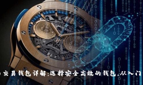 虚拟币交易钱包详解：选择安全高效的钱包，从入门到精通