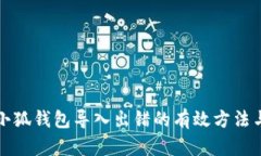 解决小狐钱包导入出错的