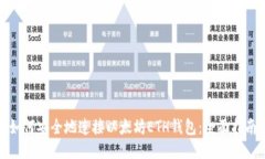 如何安全地连接以太坊ETH钱包：全面指南
