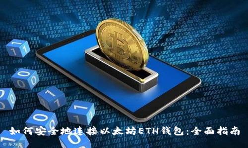 如何安全地连接以太坊ETH钱包：全面指南