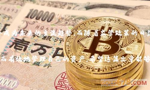 如何安全地将空投资产转移到以太坊钱包？

以太坊钱包, 暴露风险, 加密货币, 空投资产/guanjianci

引言：空投的魅力与风险
近年来，随着加密货币的迅猛发展，空投（Airdrop）成为了一种新兴的推广手段，吸引了无数投资者的视线。空投不仅使得用户能够免费获得资产，还能激励他们参与到某个项目中。然而，在享受这种福利的同时，很多人对如何安全地将这些空投资产转移到以太坊钱包中的过程并不熟悉，这也成为了用户的一大痛点。在这篇文章中，我们将深入探讨空投资产的转移方法、安全性注意事项，以及以太坊钱包的推荐选择，帮助你在加密币的世界中稳步前行。

一、什么是空投？
空投在加密货币领域中是指项目方为了促进自己代币的传播和使用，免费向用户发放一定数量的代币。这种方式通常用于吸引新用户、奖励老用户或是对项目进行宣传。不过，空投并不是简单的“免费午餐”，了解其潜在的风险和价值是至关重要的。

二、空投的常见形式
空投的形式多种多样，主要包括以下几种：
ul
    li**持有者空投**：根据用户在特定时间持有某种加密货币的数量进行空投。/li
    li**任务空投**：用户需要完成特定任务（如转发社交媒体、加入社区等）来获得空投代币。/li
    li**随机空投**：项目方随机选择几位用户进行空投，类似抽奖。/li
/ul

三、如何获得空投？
获取空投的方式也相当简单，用户只需关注相关项目的消息公告，参与相关的社群、论坛，或是定期查看专门的空投平台，密切关注代币的动态信息，即可时刻了解潜在的空投资格。

四、空投资产的转移过程
成功获得空投后，接下来便是如何安全、高效地将这些资产转移至以太坊钱包中。这个过程看似简单，但却隐藏着不少风险，详细过程如下：

步骤1：确认你的空投代币支持情况
在进行任何转移之前，首先需要确认你获得的空投代币是否符合以太坊网络标准（如ERC-20），并确保你的以太坊钱包能够支持这种代币。

步骤2：选择合适的钱包
市面上有多种支持以太坊及其代币的钱包，如MetaMask、MyEtherWallet等。这些钱包不仅支持以太坊，还能轻松管理其他代币。建议选择市面上信誉良好的钱包，以保障你的资金安全。

步骤3：查找和记录你的资产地址
在以太坊钱包中，你将获得一个地址，用于接收空投的代币。务必确保这个地址是正确且最新的，以免造成资产损失。

步骤4：进行代币转移
在确认所有信息无误后，前往你获得空投的平台或补发代币的合约地址进行转移；通常你需要输入你的钱包地址、转移金额等。在此过程中，要小心平台手续费和网络拥堵情况。

步骤5：确认交易
转移完成后，在以太坊区块链浏览器（如Etherscan.io）中确认交易是否成功，并确保你的资产已成功到达指定地址。

五、安全性须知
在整个过程中，安全性是用户最需关注的巨大痛点。以下是一些关键要点：
ul
    li**选择可靠的平台**：确保参与空投的项目能得到验证，避免虚假项目的诈骗。/li
    li**安全存储私钥**：你的私钥是进入钱包的重要信息，务必妥善保管。/li
    li**小心钓鱼网站**：确保访问的所有网址都是官方的，防止个人信息被盗用。/li
/ul

六、空投的市场动态与未来趋势
尽管空投为用户提供了便捷的资产获取方式，但其市场随之也迅速变化。越来越多的项目方开始寻求创新的空投方案，以更好地吸引用户。例如，首次IEO一般会伴随空投，用户通过持币获益的方式，可能会成为未来的主流趋势。而随着监管政策的日益严苛，合法合规的空投也将成为产业的规范发展方向。

七、总结
空投无疑是加密货币投资中一项令人兴奋的体验，它将新用户吸引到这个充满潜力的市场。但在享受这一福利的同时，用户也应提升自身的风险意识，了解如何安全地将空投资产转移到以太坊钱包中，从而有效地管理自己的资产。希望这篇文章能够帮助你顺利完成空投资产的转移，迈出投资加密货币的第一步。

通过该内容结构，您可以创建一篇引人入胜且富有信息的文章，以解决用户在空投管理过程中的痛点，并为他们提供实用的建议。