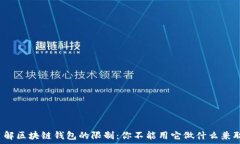   了解区块链钱包的限制：你不能用它做什么兼职
