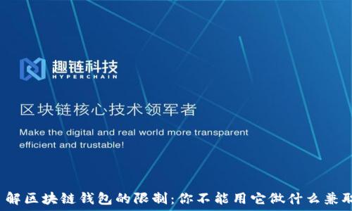   
了解区块链钱包的限制：你不能用它做什么兼职？