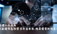 思考一个且的  以太坊钱包的字符价值分析：购买