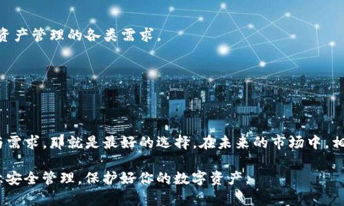   小狐钱包与TP钱包哪款更适合你？全面解析！ / 

 guanjianci 小狐钱包, TP钱包, 钱包比较, 加密货币 /guanjianci 

引言

在这个快速发展的数字时代，加密货币逐渐走入人们的视野，而数字钱包作为存储和管理加密资产的重要工具，其选择对用户来说至关重要。小狐钱包与TP钱包是目前市场上两款备受关注的钱包产品，但对于许多用户来说，选择哪款更合适仍是一个困扰的问题。在本文中，我们将通过深入的对比分析，帮助你做出明智的选择。

一、小狐钱包的特点

strong1. 用户界面友好/strong
小狐钱包以其简洁直观的用户界面著称。无论你是加密货币的新手还是老手，都能快速上手。钱包内的操作功能，例如转账、充值和交易记录，均以易于理解的方式呈现，用户无需经过复杂的学习即可熟练使用。

strong2. 安全性/strong
安全是用户选择数字钱包时最关心的问题之一。小狐钱包采用了多重安全措施，包括私钥本地存储、密码保护以及生物识别技术，为用户的资产提供了坚实的保障。同时，定期的安全审计和更新确保了钱包的安全性持续保持在行业领先水平。

strong3. 支持多种加密资产/strong
小狐钱包不仅支持主流的比特币和以太坊，还兼容许多其他小众币种，这使得资产配置更加灵活，满足不同用户的需求。此外，钱包不断更新，以适应市场中新的币种，确保用户不会错过任何投资机会。

二、TP钱包的特点

strong1. 多链支持/strong
TP钱包最大的亮点之一是其全面的多链支持。用户可以在同一平台上管理多种区块链的资产，包括以太坊、波场等。这种灵活性使得跨链交易变得更加简单，为用户提供了更多的投资选择。

strong2. 去中心化交易所(Dex)功能/strong
TP钱包内置了去中心化交易所功能，用户可以在钱包内直接进行数字资产的交易，而无需将资产转移到其他平台，降低了安全风险。同时，这一功能使得交易更加便捷，用户可以随时随地进行操作，享受最佳的交易体验。

strong3. 高度隐私保护/strong
TP钱包非常重视用户隐私，采用了更为严格的数据保护措施，确保用户信息和交易记录的安全性。此外，钱包不需要验证个人信息即可注册，大大提高了用户的隐私保护级别，适合注重匿名性的用户。

三、两款钱包的优缺点对比

为了更加清晰地帮助用户进行选择，以下是小狐钱包与TP钱包的优缺点对比：

strong小狐钱包的优点：/strong
ul
li用户界面友好，非常易于操作。/li
li安全性高，拥有多重保护机制。/li
li支持多种加密资产，适合不同用户的需求。/li
/ul

strong小狐钱包的缺点：/strong
ul
li多链支持相对有限，可能影响某些用户的需求。/li
li某些高级功能可能不够完善。/li
/ul

strongTP钱包的优点：/strong
ul
li支持多链资产，非常适合多种加密投资者。/li
li内置去中心化交易所功能，方便快捷。/li
li高度隐私保护，关注用户数据安全。/li
/ul

strongTP钱包的缺点：/strong
ul
li用户界面相对复杂，新用户上手略显不便。/li
li某些功能的稳定性可能会因为网络原因而受到影响。/li
/ul

四、用户体验与评价

在实际使用中，不同用户的体验各异。小狐钱包更受到初学者的青睐，他们认为这款钱包的简单明了帮助他们快速上手。而TP钱包则更受那些经验丰富、希望通过多链管理资产的投资者欢迎。同样，有用户对TP钱包的去中心化交易的便捷性给予了高度评价，认为这提高了资产流动性。

当然，用户的评价也给了这两款钱包的开发团队改进的建议和方向。一些用户希望小狐钱包进一步推出多链支持，以适应更广泛的市场需求；同时，也有用户期待TP钱包能用户体验，使之更易上手。

五、选择建议

针对选择问题，我们建议用户根据自身需求进行选择：

strong如果你是初学者：/strong小狐钱包是一个理想的选择。它的用户界面友好，操作简单，适合解决初学者对于数字钱包的恐惧感。

strong如果你是经验丰富的用户：/strongTP钱包将更符合你的需求。由于其出色的多链支持功能和去中心化交易所的优势，能够满足你对资产管理的各类需求。

总之，无论是小狐钱包还是TP钱包，都是值得考虑的优秀 钱包产品。选择最适合自己的，才是最重要的。

总结

在数字货币领域，钱包的选择必然影响你的投资体验和安全性。小狐钱包和TP钱包各有千秋，无论你选择哪一款，只要适合自己的使用习惯与需求，那就是最好的选择。在未来的市场中，相信这两款钱包都会不断发展，以提供更好的服务给广大用户。

希望通过本篇文章的介绍，能够帮助你更深入地理解这两款钱包之间的区别与联系，从而做出更明智的决策。无论选择哪款钱包，请务必注意安全管理，保护好你的数字资产。