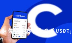 硬件钱包如何安全存储和使用USDT：全面指南