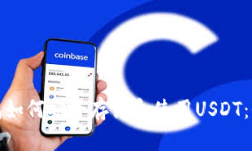 硬件钱包如何安全存储和使用USDT：全面指南
