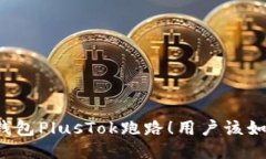 比特币钱包PlusTok跑路！用户该如何自救？