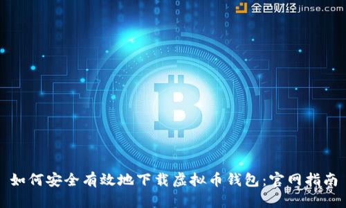如何安全有效地下载虚拟币钱包：官网指南