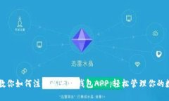 一步步教你如何注册以太坊钱包APP，轻松管理你