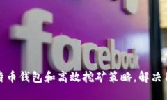 如何选择比特币钱包和高效挖矿策略，解决用户
