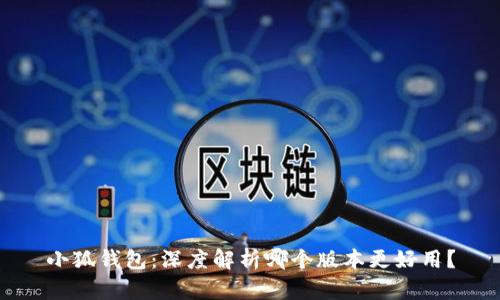 小狐钱包：深度解析哪个版本更好用？