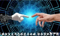 区块链生息钱包搭建全攻略：轻松实现资产增值