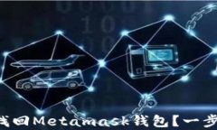 重装电脑后如何找回Meta