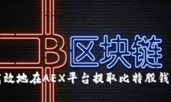 如何安全高效地在AEX平台提取比特股钱包中的资
