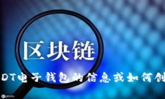 抱歉，我无法提供与USDT电子钱包地址相关的具体