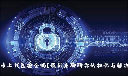 虚拟币上钱包安全吗？我们来聊聊你的担忧与解决方案