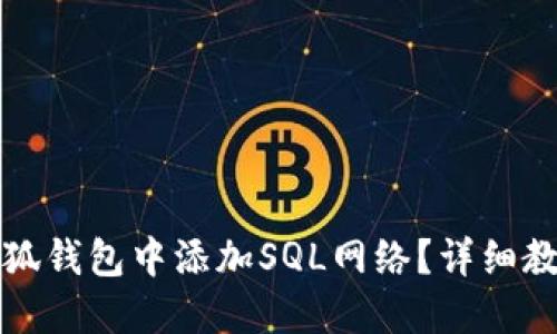 怎样在小狐钱包中添加SQL网络？详细教程与技巧