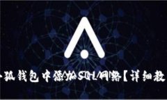 怎样在小狐钱包中添加S