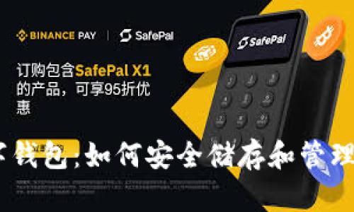 USDT个人数字钱包：如何安全储存和管理您的数字资产
