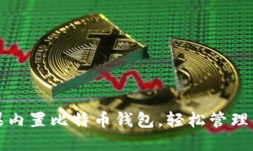 如何利用苹果内置比特币钱包，轻松管理你的数字资产