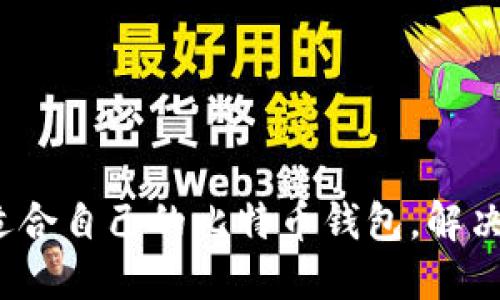 2023年如何选择适合自己的比特币钱包，解决安全与便利的难题