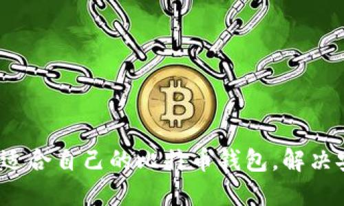 2023年如何选择适合自己的比特币钱包，解决安全与便利的难题