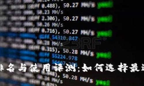 2023年小狐钱包排名与使用评测：如何选择最适合你的数字钱包？