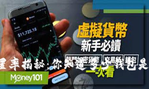 比特币钱包空置率揭秘：你知道多少钱包是虚拟“空壳”吗？