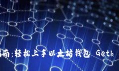 初学者指南：轻松上手以太坊钱包 Geth 使用教程