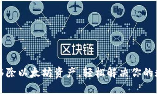 如何在TP钱包中移除以太坊资产，轻松解决你的数字货币管理难题