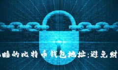 如何找到并下载沉睡的比特币钱包地址：避免财