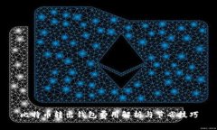 比特币转出钱包费用解析与节省技巧