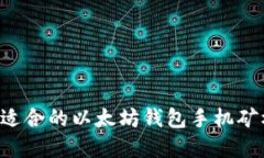 如何选择和配置适合的以太坊钱包手机矿机：轻