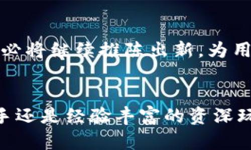 小狐钱包作用是什么？探秘数字资产管理的新利器

小狐钱包, 数字钱包, 资产管理, 加密货币/guanjianci

1. 引言：数字资产时代的来临
随着数字经济的快速发展，数字资产管理的重要性愈发凸显。尤其是在加密货币及区块链技术不断普及的今天，选择一款合适的钱包成为了每一个投资者的必修课。小狐钱包作为一种新兴的数字钱包，凭借其独特的功能和用户体验，赢得了广大用户的青睐。

2. 小狐钱包的基本概念
小狐钱包是一款致力于为用户提供安全、便捷的数字资产存储、管理和交易功能的钱包应用。它能够支持多种主流的加密货币，为用户提供一站式的服务。

3. 小狐钱包的主要功能
小狐钱包的功能多样，满足了不同用户的需求。以下是其几大核心功能：

h43.1 资产存储/h4
小狐钱包允许用户安全存储多种加密货币，包括比特币、以太坊等。用户可以通过这款钱包将资产集中管理，避免因分散存储导致的安全隐患。

h43.2 一键交易/h4
通过直观易用的界面，用户可以方便地进行数字货币的交易。无论是买入还是卖出，非常简单明了，大大降低了投资门槛。

h43.3 实时行情查看/h4
小狐钱包提供实时的数字货币行情数据，用户可以随时掌握市场动态，从而做出更明智的投资决策。

h43.4 安全保障/h4
钱包内置多重安全措施，包括身份验证、加密保护等，旨在为用户提供安全的资产管理体验。有了小狐钱包，用户可以放心存储和交易自己的加密货币。

4. 小狐钱包的优点
与其他数字钱包相比，小狐钱包在使用体验和安全性上都具有显著的优势：

h44.1 用户友好的界面/h4
小狐钱包的界面设计，适合各种技术水平的用户。即使是初次接触数字货币的用户，也能迅速上手，无需担心复杂的操作流程。

h44.2 独特的社交功能/h4
小狐钱包除了基本的资产管理功能外，推出了社交互动功能。用户不仅可以在钱包内进行资产交易，还能与好友分享交易信息，提升了使用的趣味性。

h44.3 高效的客户支持/h4
小狐钱包提供全天候的客户支持服务。无论用户在使用过程中遇到什么问题，都可以迅速得到反馈和解决方案。

5. 用户痛点及小狐钱包的解决方案
在数字资产管理中，用户常常面临大量挑战，小狐钱包通过其各项功能有效地解决了这些痛点：

h45.1 安全性问题/h4
许多用户担心自己的数字资产会被黑客攻击或丢失。小狐钱包为此提供了多重保护机制，确保用户的资产不受侵害。

h45.2 使用复杂性/h4
传统钱包往往让用户感到使用复杂，小狐钱包的设计充分考虑了用户的习惯，采用直观的操作流程，让人感到轻松易用。

h45.3 交易成本/h4
很多用户在进行交易时会遭遇高额手续费。小狐钱包致力于降低交易成本，通过交易方式，让用户更加省心。

6. 未来发展趋势
随着区块链技术的不断成熟和普及，数字钱包的市场需求正在不断增长。小狐钱包作为数字资产管理的重要参与者，必将继续推陈出新，为用户提供更好的服务。

7. 结论
小狐钱包作为一款功能全面且安全可靠的数字资产管理工具，正逐渐赢得用户的信赖。无论你是数字货币的投资新手还是经验丰富的资深玩家，小狐钱包都能为你提供极大的便利。在未来，让我们一起期待小狐钱包为数字资产管理带来的更多惊喜。