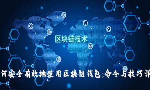 如何安全有效地使用区块链钱包：命令与技巧详解