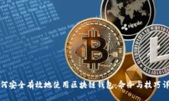 如何安全有效地使用区块链钱包：命令与技巧详